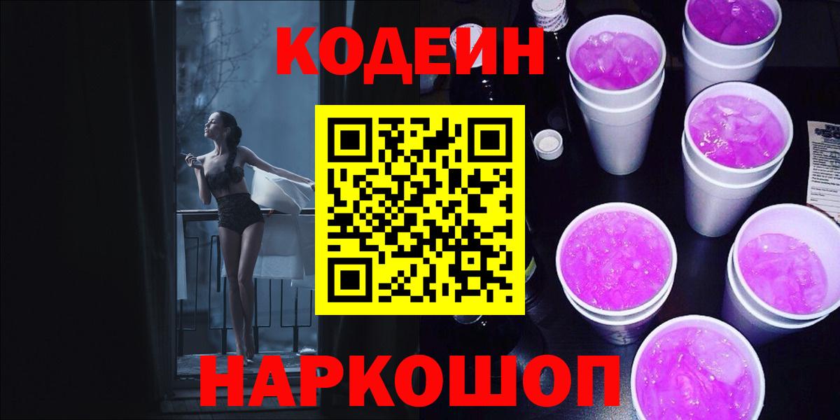 Кодеин напиток Lean (лин)  Кодеин Purple Drank  Вход с VPN  Белгород 